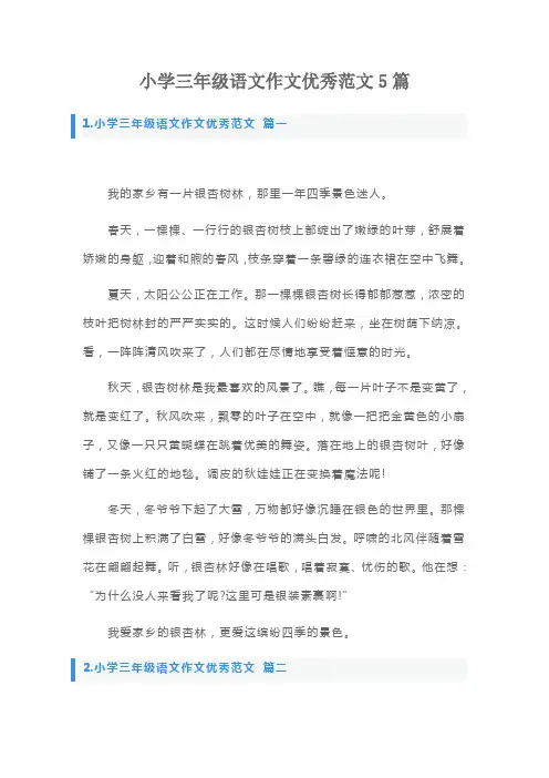 小学三年级语文作文优秀范文5篇