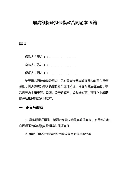 最高额保证担保借款合同范本5篇