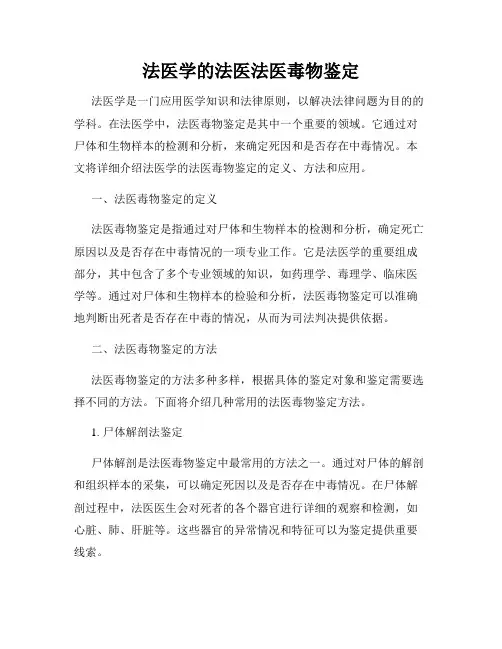 法医学的法医法医毒物鉴定