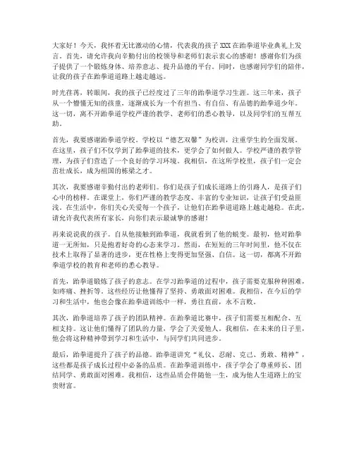 跆拳道毕业家长感言