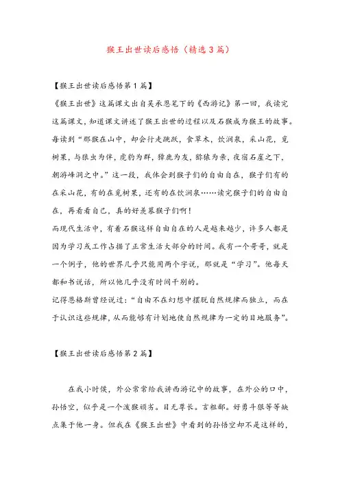 猴王出世读后感悟(精选3篇)