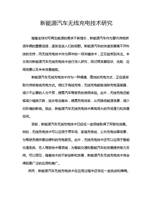 新能源汽车无线充电技术研究