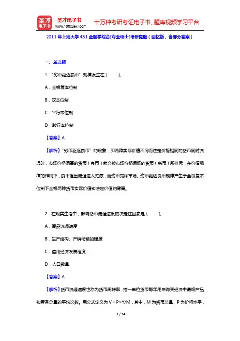 2011年上海大学431金融学综合[专业硕士]考研真题(回忆版,含部分答案)【圣才出品】