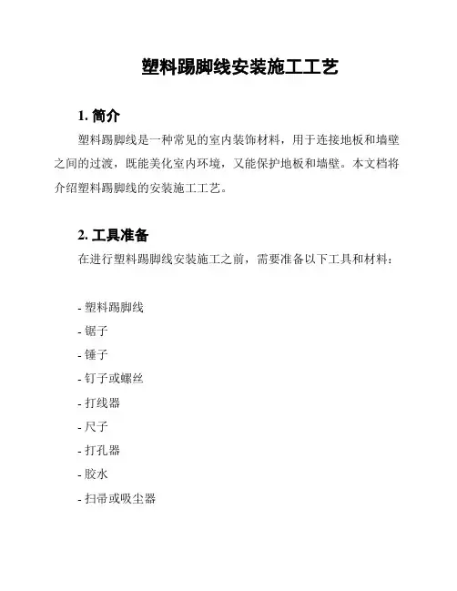 塑料踢脚线安装施工工艺