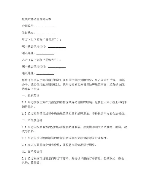 服装贴牌销售合同范本