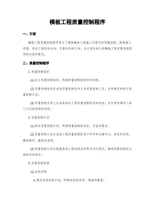 模板工程质量控制程序 (2)