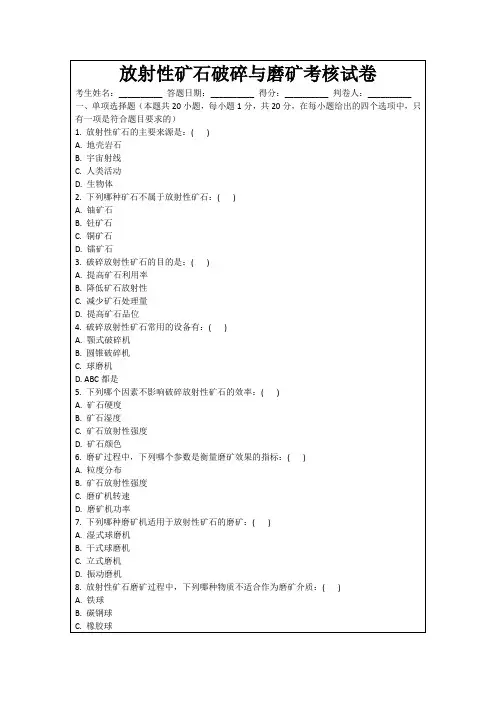 放射性矿石破碎与磨矿考核试卷