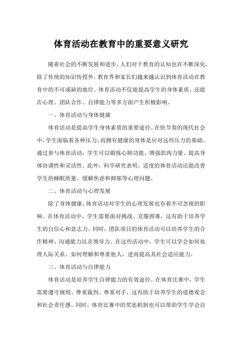 体育活动在教育中的重要意义研究