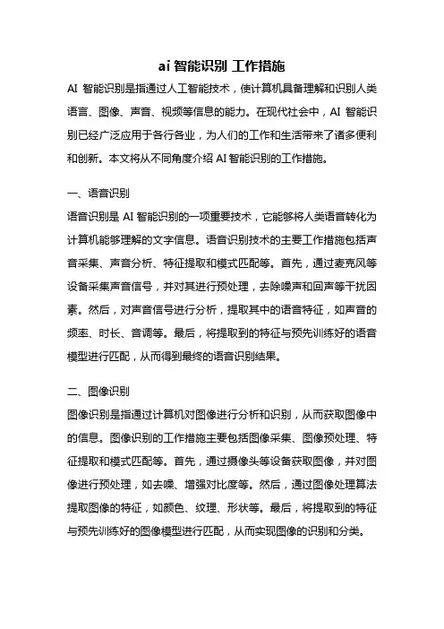 ai智能识别 工作措施
