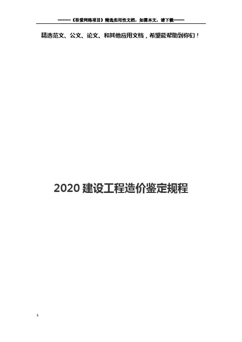 2020建设工程造价鉴定规程