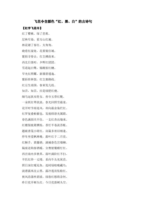 人教部编版六年级语文下册素材 - 飞花令含颜色“红、黑、白、赤、橙”的古诗句sc