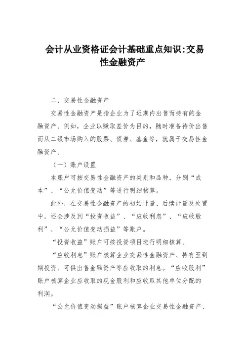 会计从业资格证会计基础重点知识-交易性金融资产