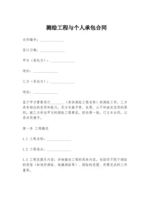 测绘工程与个人承包合同