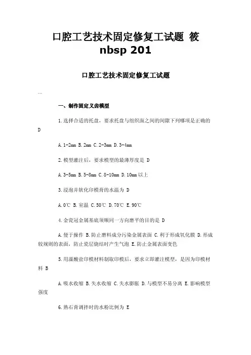 口腔工艺技术固定修复工试题筱nbsp201