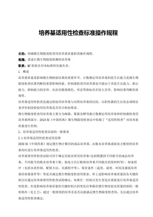 培养基适用性检查标准操作规程