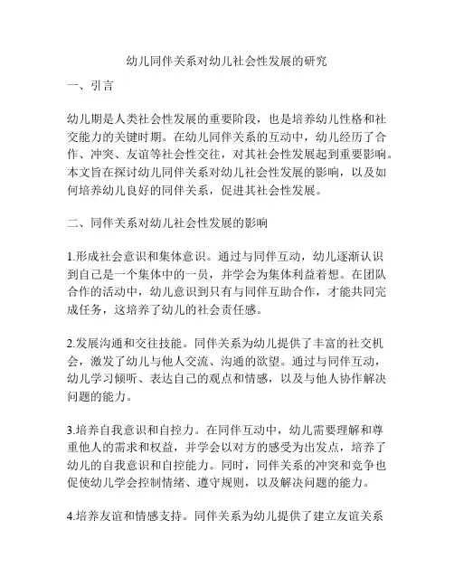 幼儿同伴关系对幼儿社会性发展的研究