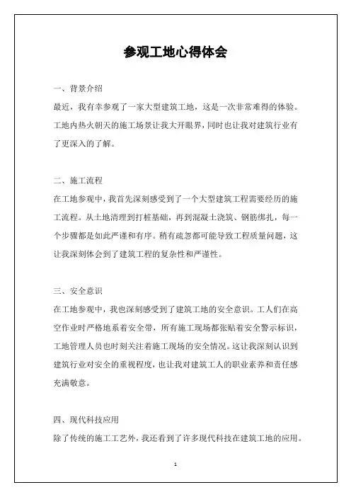参观工地心得体会