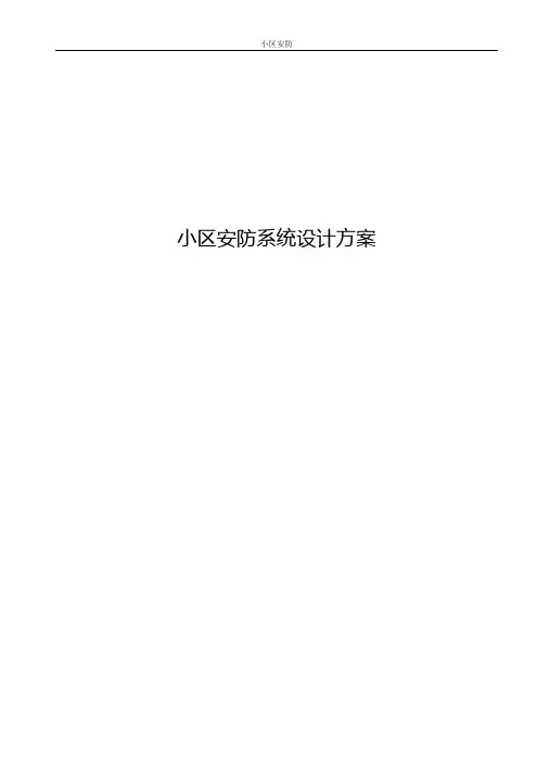 小区安防系统设计方案大学毕设论文