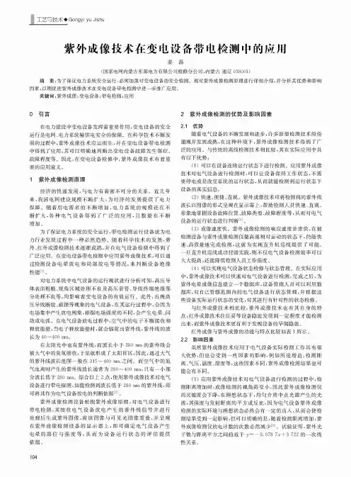 紫外成像技术在变电设备带电检测中的应用