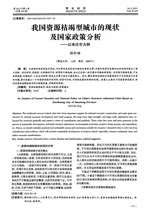 我国资源枯竭型城市的现状及国家政策分析——以枣庄市为例