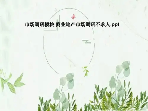 市场调研模块 商业地产市场调研不求人