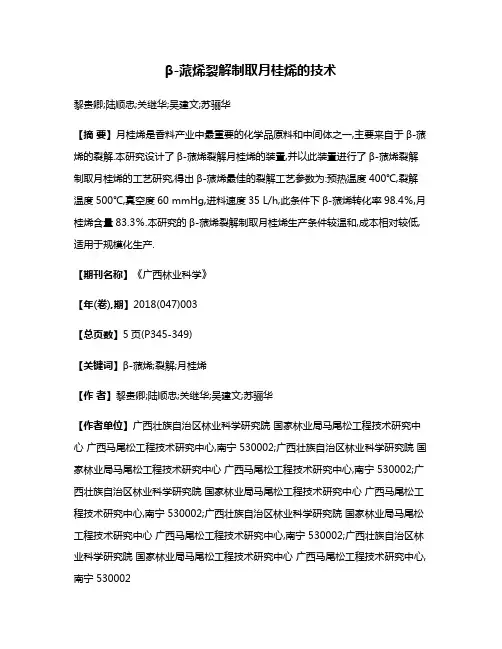 β-蒎烯裂解制取月桂烯的技术
