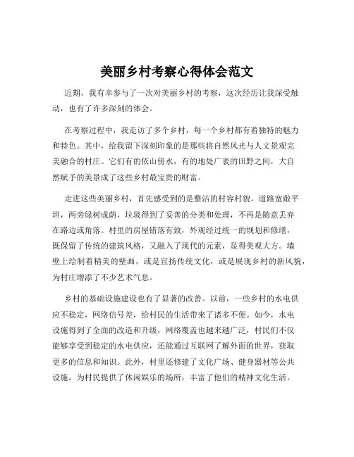 美丽乡村考察心得体会范文