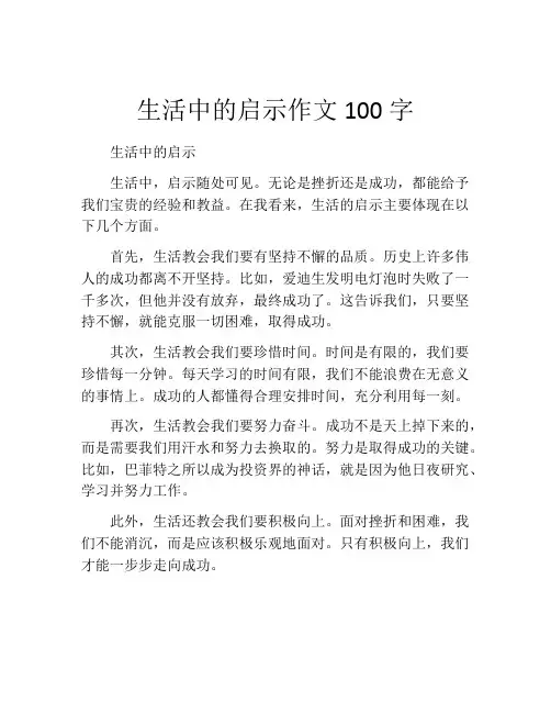 生活中的启示作文100字