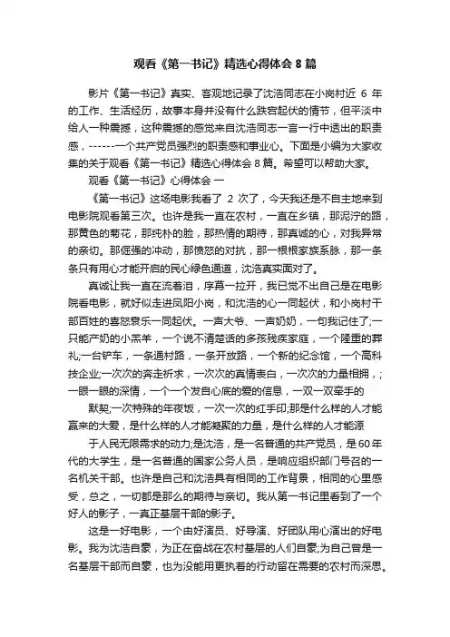 观看《第一书记》精选心得体会8篇