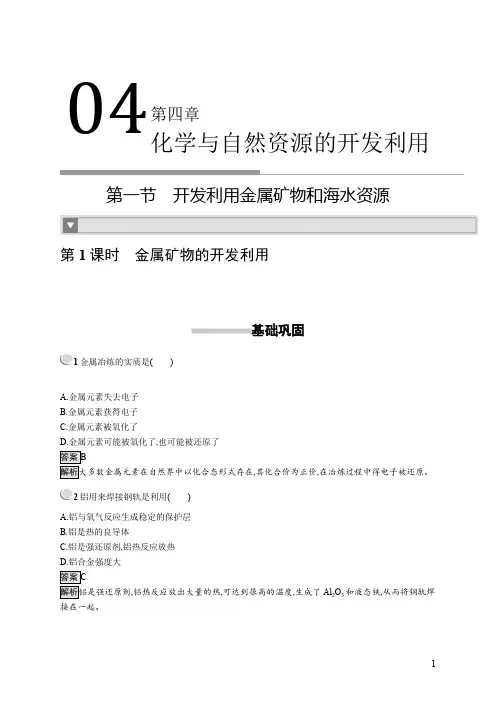 人教版必修2高一化学开发利用金属矿物和海水资源课后习题(含解析)(含解析)