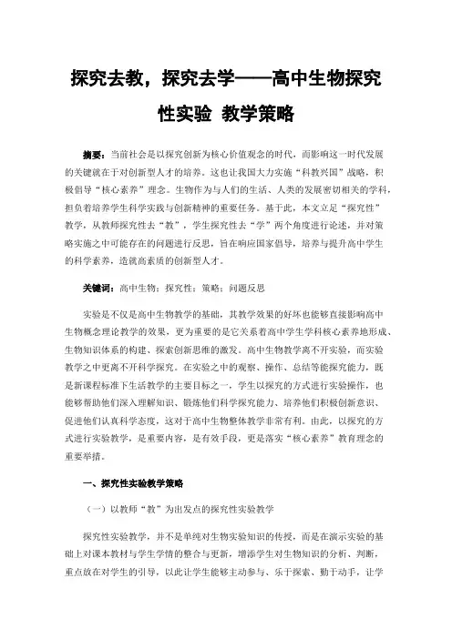 探究去教，探究去学——高中生物探究性实验教学策略