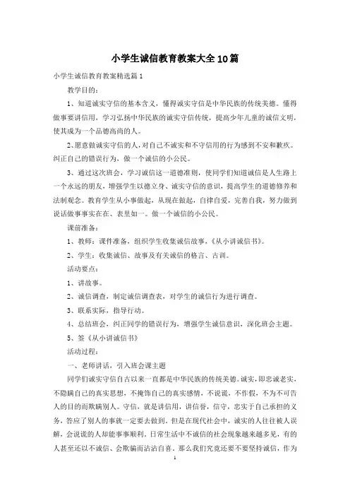 小学生诚信教育教案大全10篇
