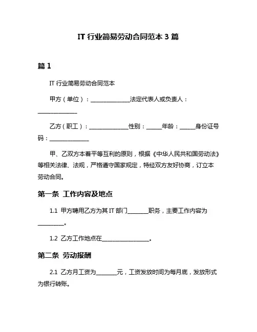 IT行业简易劳动合同范本3篇