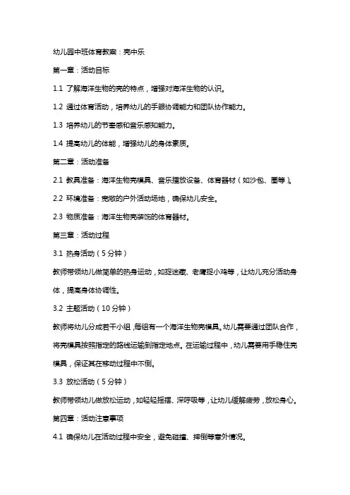 幼儿园中班体育教案：壳中乐