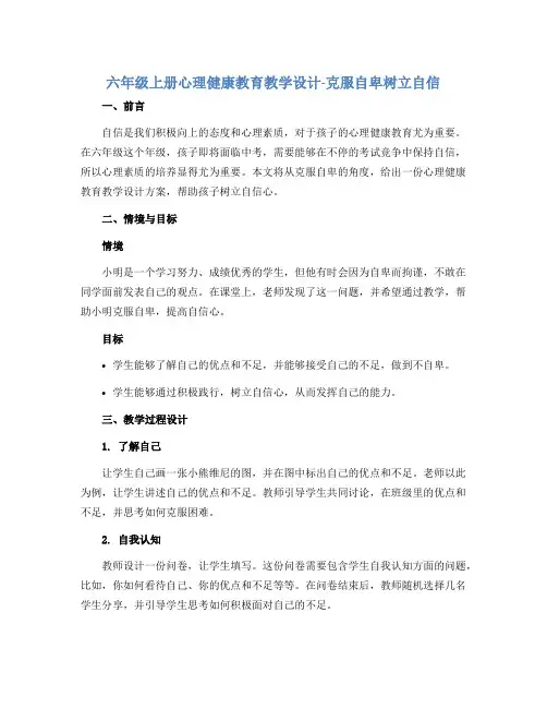六年级上册心理健康教育教学设计-克服自卑树立自信 全国通用