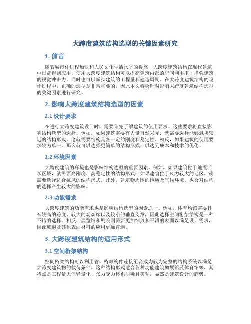 大跨度建筑结构选型的关键因素研究