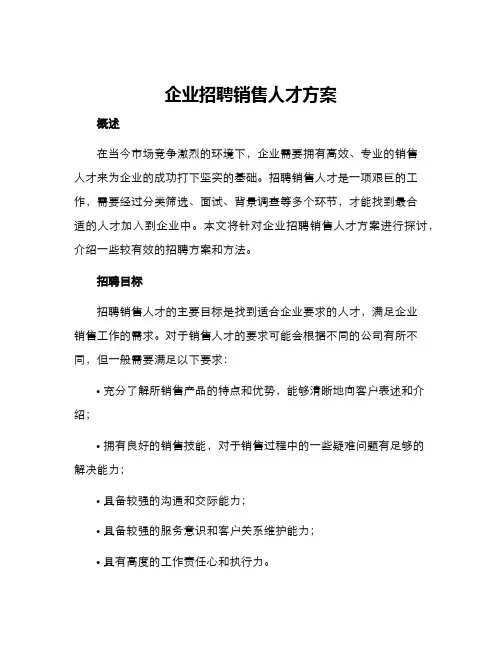 企业招聘销售人才方案