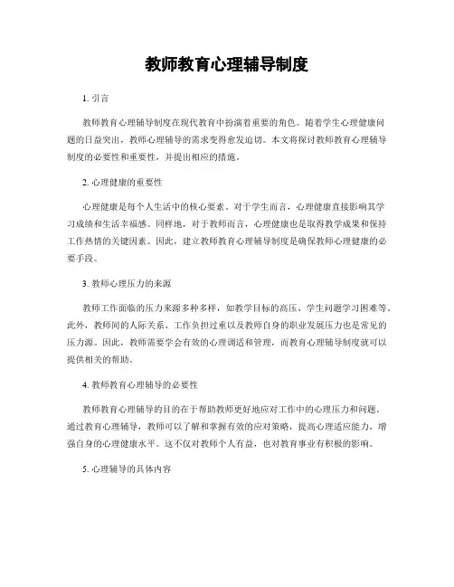 教师教育心理辅导制度