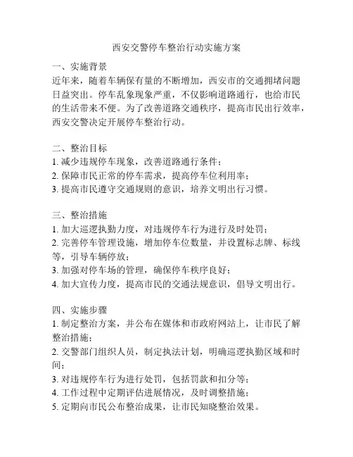 西安交警停车整治行动实施方案