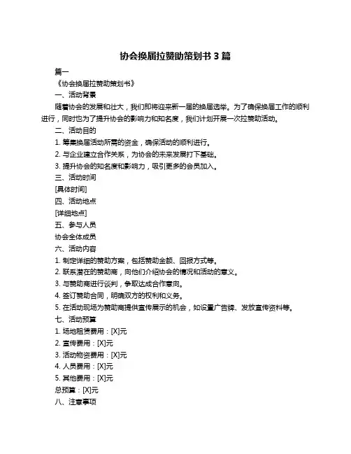 协会换届拉赞助策划书3篇