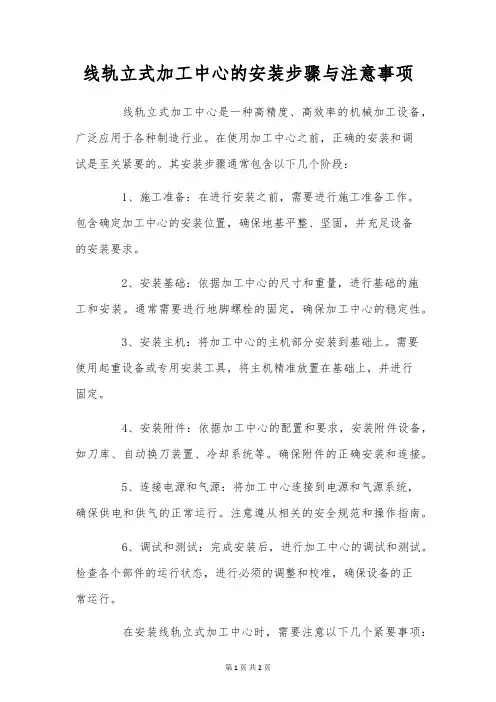 线轨立式加工中心的安装步骤与注意事项
