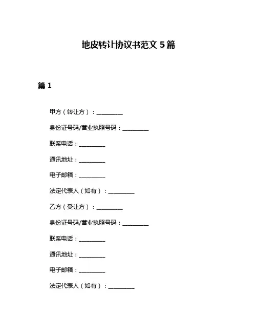 地皮转让协议书范文5篇