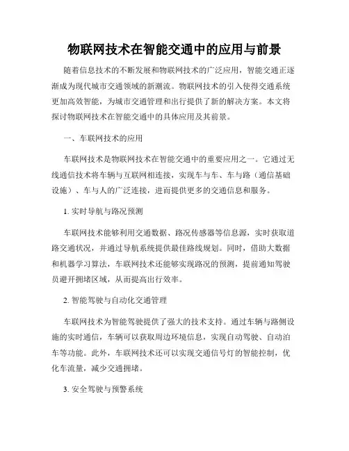 物联网技术在智能交通中的应用与前景