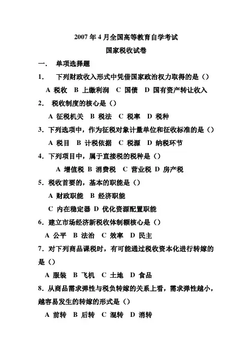 4月全国高等教育自学考试国家税收试卷