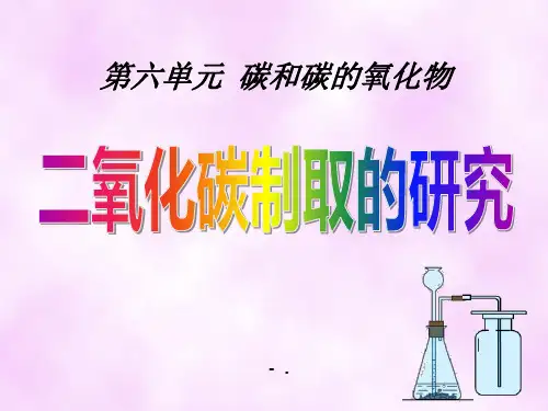 《二氧化碳制取的研究》碳和碳的氧化物PPT课件3