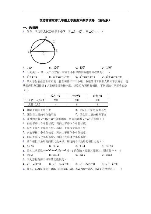 江苏省南京市九年级上学期期末数学试卷 (解析版)