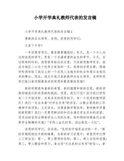 小学开学典礼教师代表的发言稿