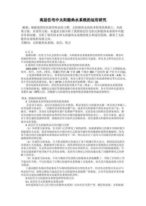 高层住宅中太阳能热水系统的运用研究