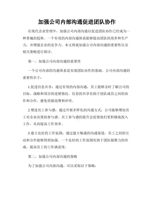 加强公司内部沟通促进团队协作