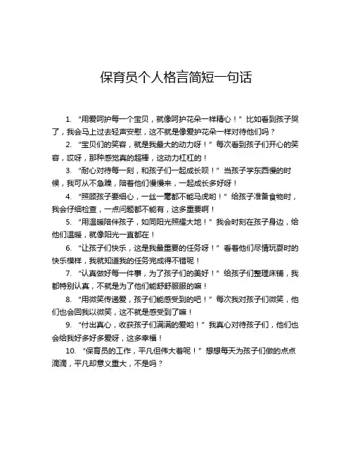 保育员个人格言简短一句话